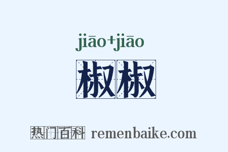椒椒是什么意思的图片